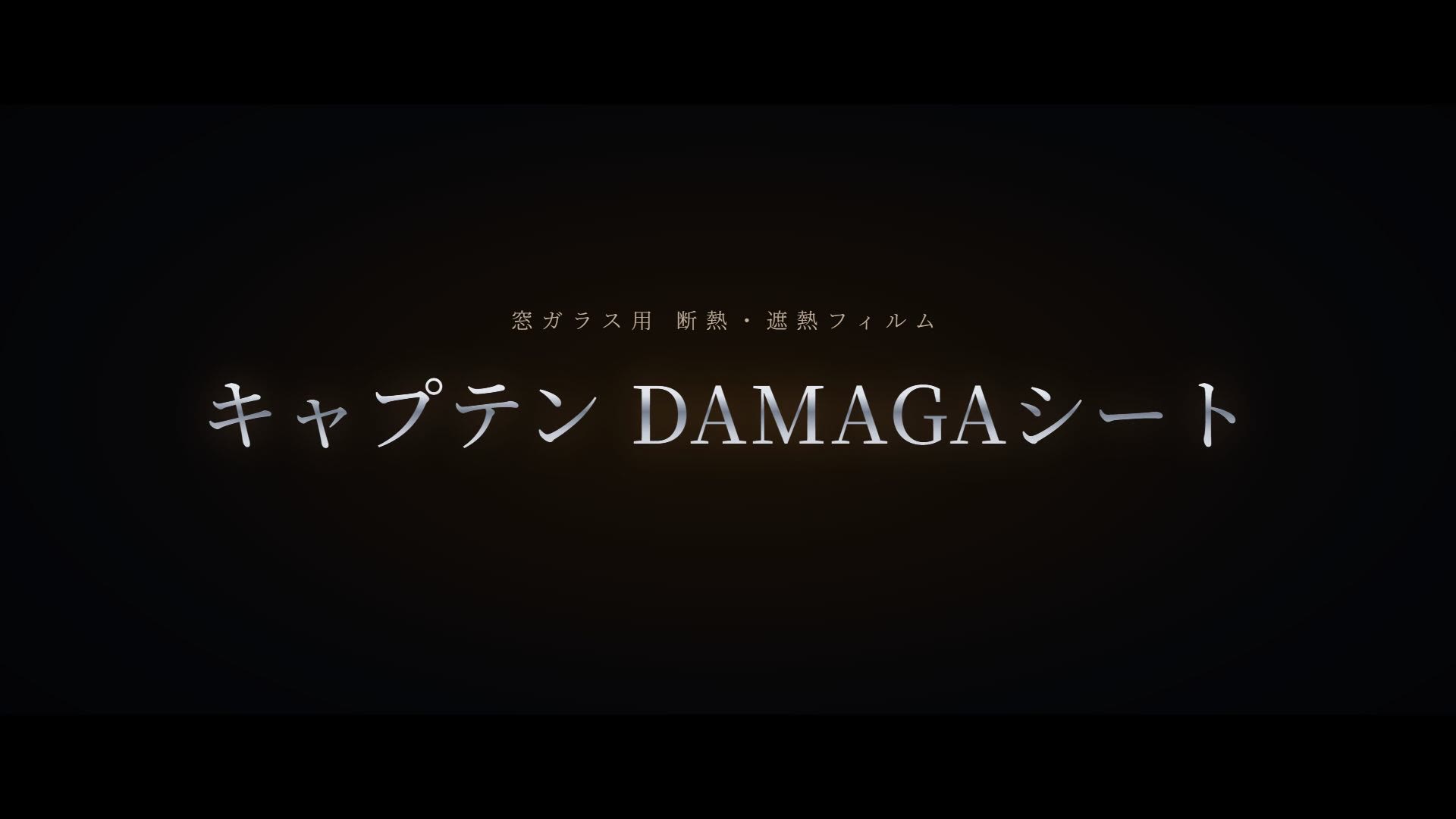 キャプテン DAMAGAシート 予告編
